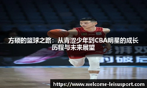 方硕的篮球之路：从青涩少年到CBA明星的成长历程与未来展望