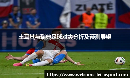 土耳其与瑞典足球对决分析及预测展望