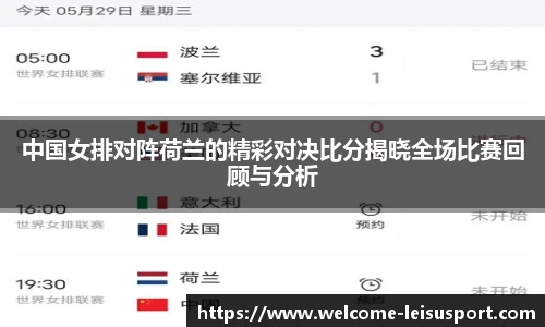 中国女排对阵荷兰的精彩对决比分揭晓全场比赛回顾与分析