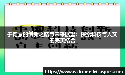 于德豪的创新之路与未来展望:探索科技与人文的完美结合