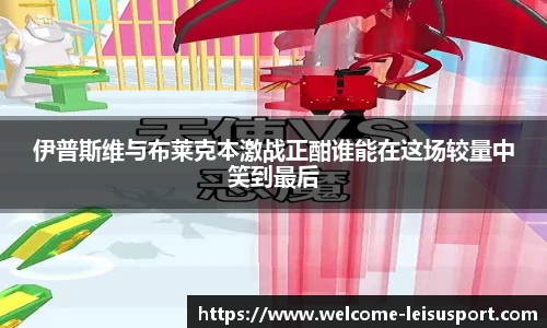 伊普斯维与布莱克本激战正酣谁能在这场较量中笑到最后