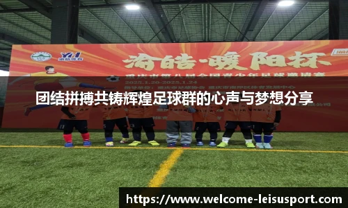 团结拼搏共铸辉煌足球群的心声与梦想分享