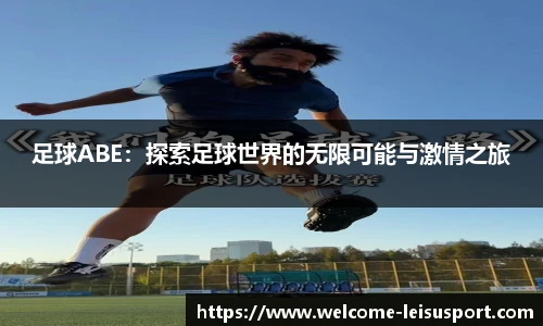 足球ABE：探索足球世界的无限可能与激情之旅